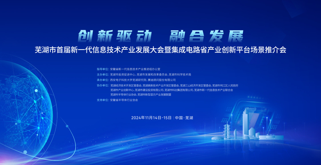 瑞迪微電子受邀參(cān)加蕪湖市首屆新一代信息技術産(chǎn)業發展大會暨集成電路省産(chǎn)業創新平台場景推介會